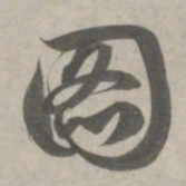 赵孟頫图书法图片