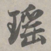 赵孟頫瑶书法图片
