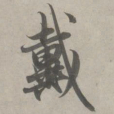 赵孟頫戴书法图片