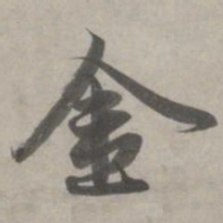 赵孟頫金书法图片