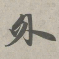 赵孟頫外书法图片