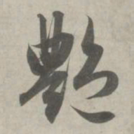 赵孟頫艳书法图片