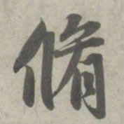 赵孟頫修书法图片