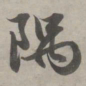 赵孟頫隅书法图片