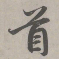 赵孟頫首书法图片