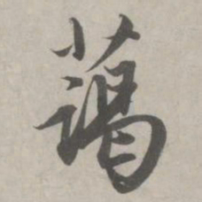 赵孟頫蔼书法图片