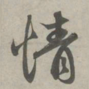 赵孟頫情书法图片