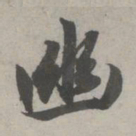 赵孟頫幽书法图片