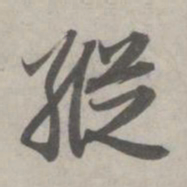 赵孟頫纵书法图片
