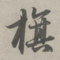 赵孟頫旗书法图片