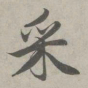 赵孟頫采书法图片