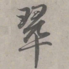 赵孟頫翠书法图片