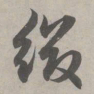赵孟頫缀书法图片