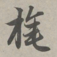 赵孟頫旄书法图片