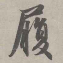 赵孟頫履书法图片