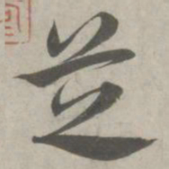 赵孟頫芝书法图片