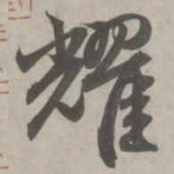 赵孟頫耀书法图片