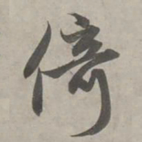 赵孟頫倚书法图片