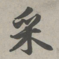 赵孟頫采书法图片