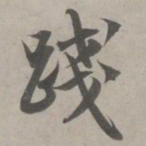 赵孟頫践书法图片