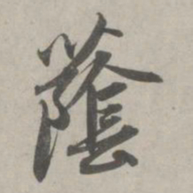 赵孟頫荫书法图片
