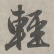 赵孟頫轻书法图片