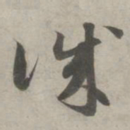 赵孟頫诚书法图片