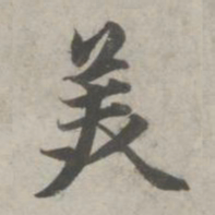 赵孟頫美书法图片