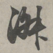 赵孟頫淑书法图片