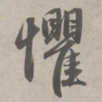 赵孟頫惧书法图片