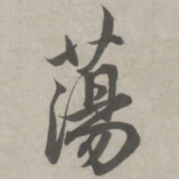 赵孟頫荡书法图片