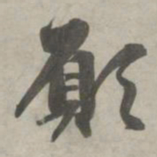 赵孟頫愿书法图片