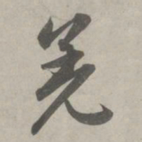 赵孟頫羌书法图片