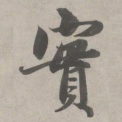 赵孟頫实书法图片