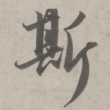 赵孟頫斯书法图片