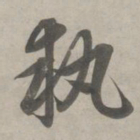 赵孟頫执书法图片