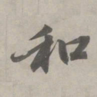 赵孟頫和书法图片