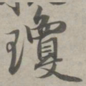 赵孟頫琼书法图片