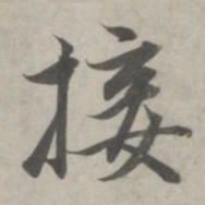 赵孟頫接书法图片