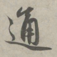 赵孟頫通书法图片