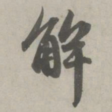 赵孟頫解书法图片
