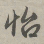 赵孟頫怡书法图片