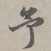 赵孟頫予书法图片
