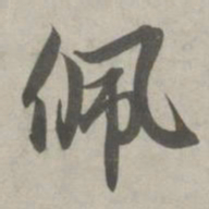 赵孟頫佩书法图片
