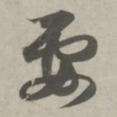 赵孟頫要书法图片
