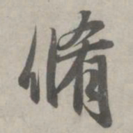 赵孟頫修书法图片