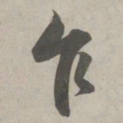 赵孟頫乍书法图片