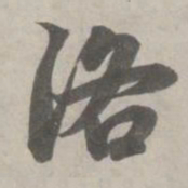 赵孟頫洛书法图片