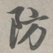 赵孟頫防书法图片