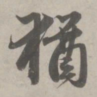 赵孟頫犹书法图片